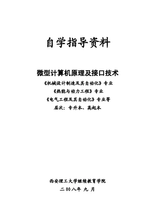 〈微型计算机原理及应用〉自学指导书（本）解析