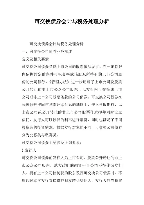 可交换债券会计与税务处理分析