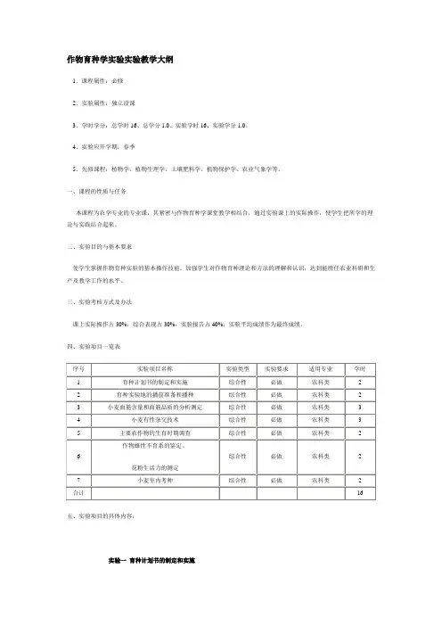 作物育种学实验实验教学大纲