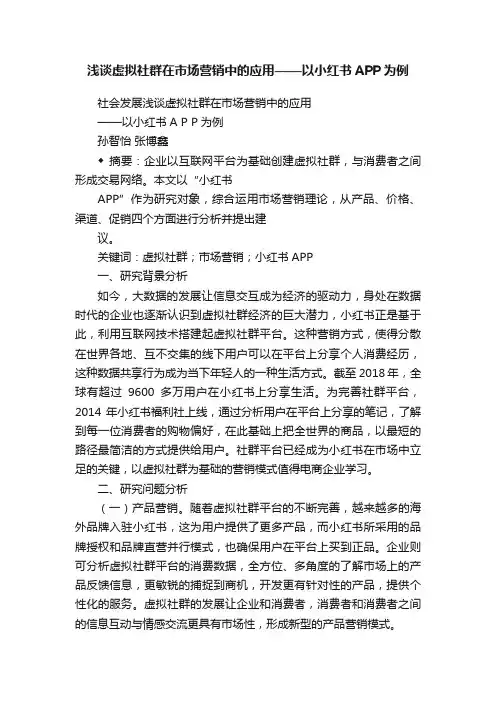 浅谈虚拟社群在市场营销中的应用——以小红书APP为例