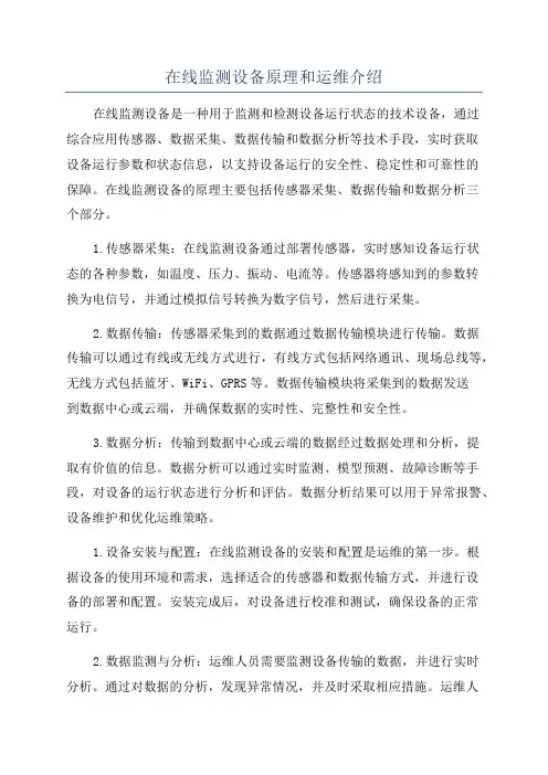 在线监测设备原理和运维介绍