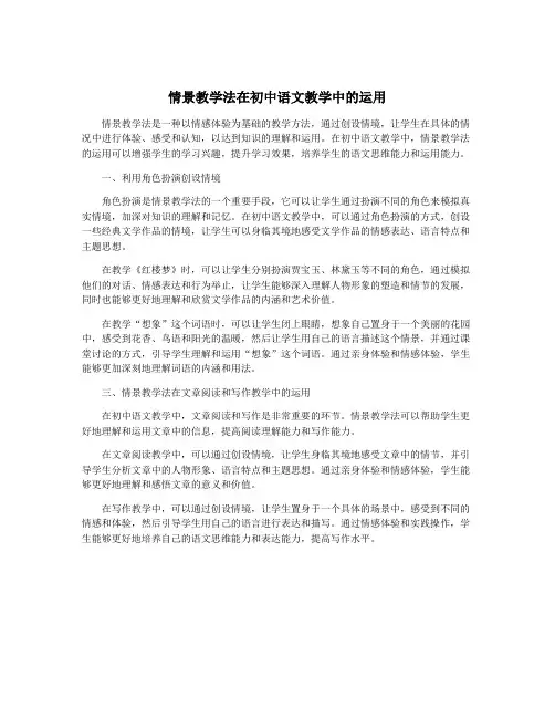 情景教学法在初中语文教学中的运用