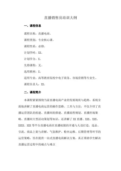 直播销售员培训大纲