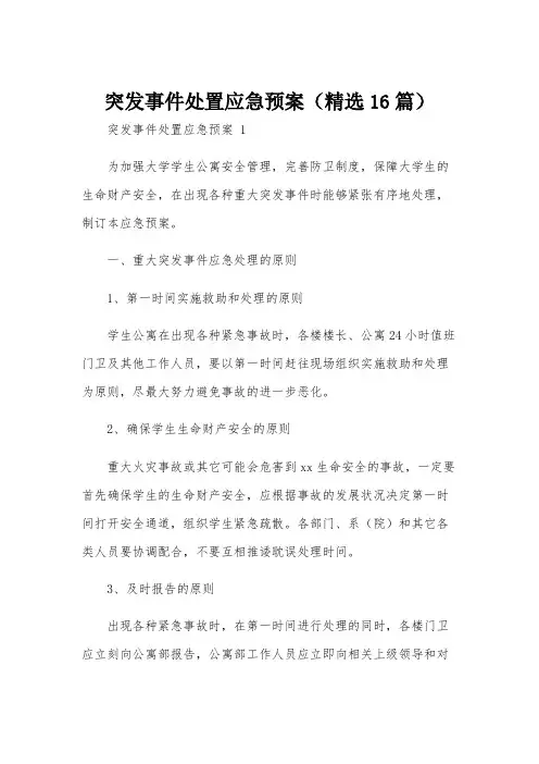 突发事件处置应急预案(精选16篇)