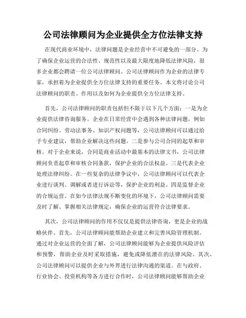 公司法律顾问为企业提供全方位法律支持