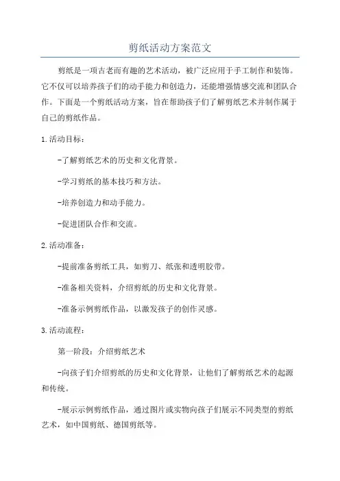 剪纸活动方案范文