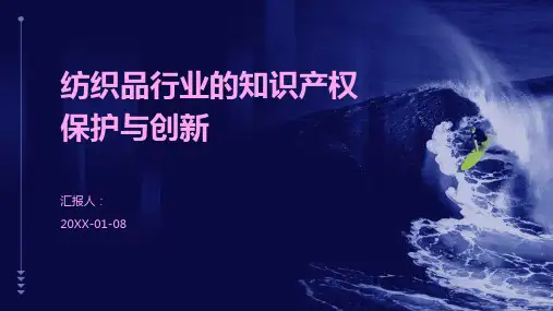 纺织品行业的知识产权保护与创新