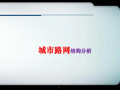 交通网络布局及形式PPT课件