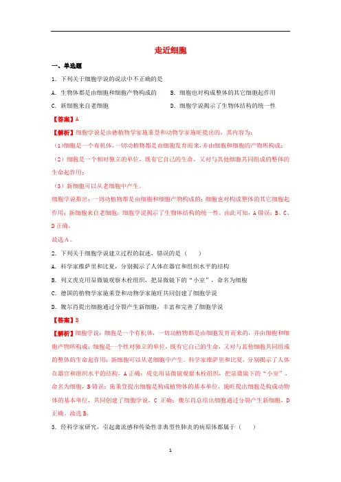 新教材高中生物 第一章 走近细胞章综合练习(2)(含解析)新人教版必修1