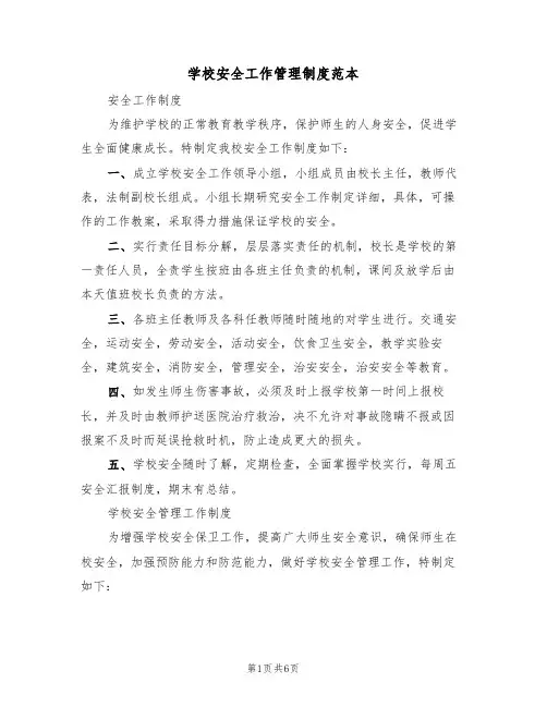 学校安全工作管理制度范本(3篇)
