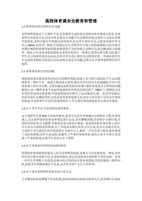 高校体育课安全教育和管理