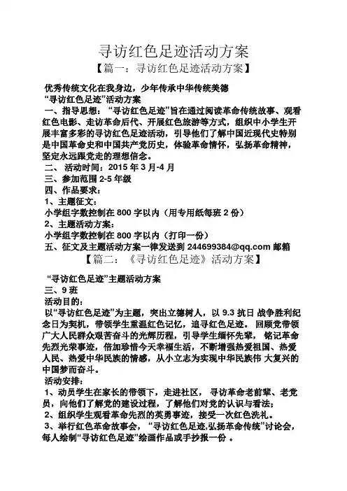 寻访红色足迹活动方案
