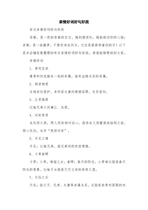 亲情好词好句好段