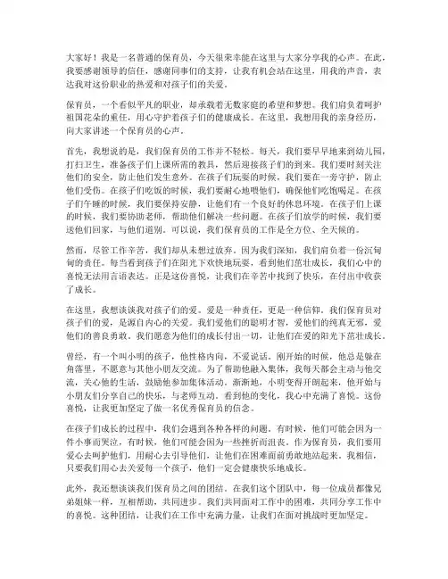 保育员心声演讲稿范文