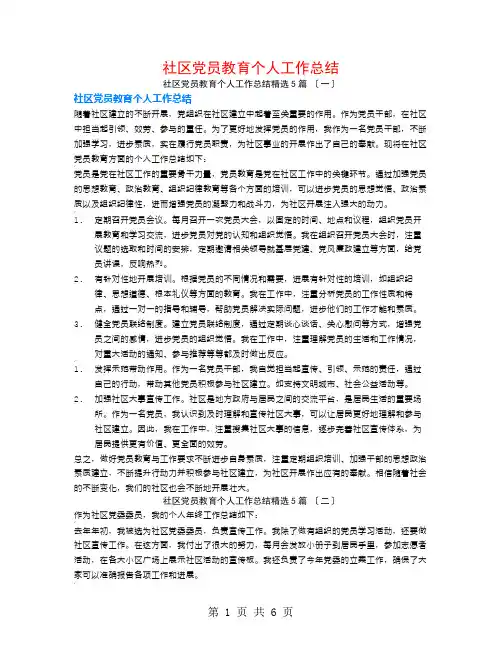 社区党员教育个人工作总结5篇