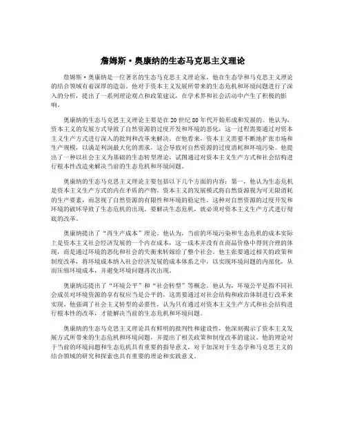 詹姆斯·奥康纳的生态马克思主义理论