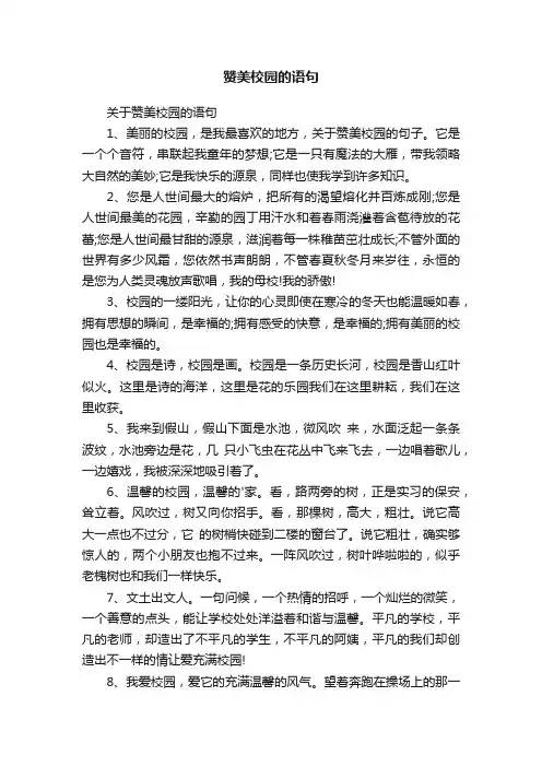 关于赞美校园的语句