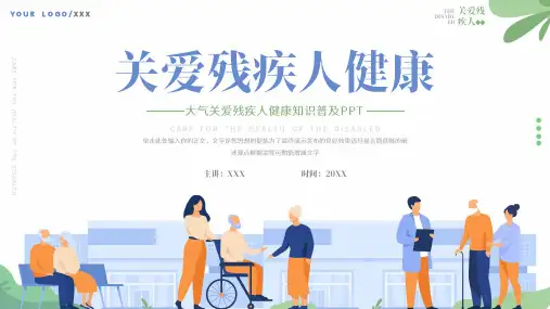 大气关爱残疾人健康知识普及ppt模板