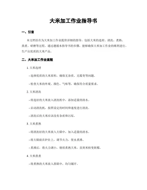 大米加工作业指导书