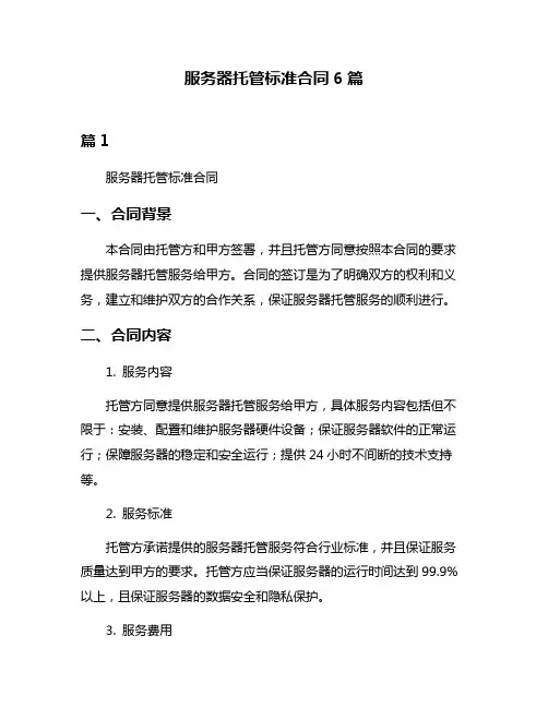 服务器托管标准合同6篇