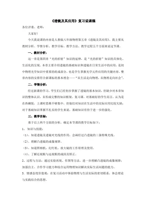 人教版八年级上册物理 《透镜及其应用》说课稿