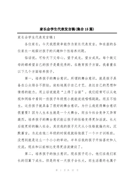 家长会学生代表发言稿(集合15篇)