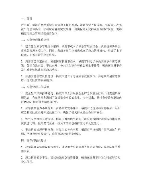 栖霞应急管理情况报告