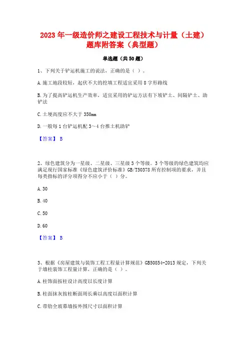 2023年一级造价师之建设工程技术与计量(土建)题库附答案(典型题)