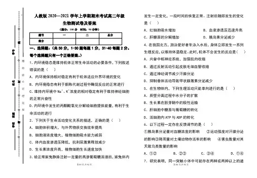 人教版2020--2021学年度上学期高二年级生物期末测试题及答案(含四套题)