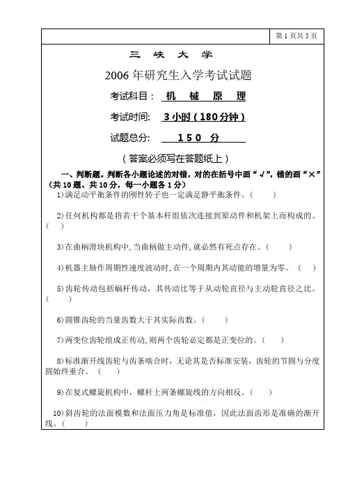 三峡大学2006机械原理研究生入学考试试题