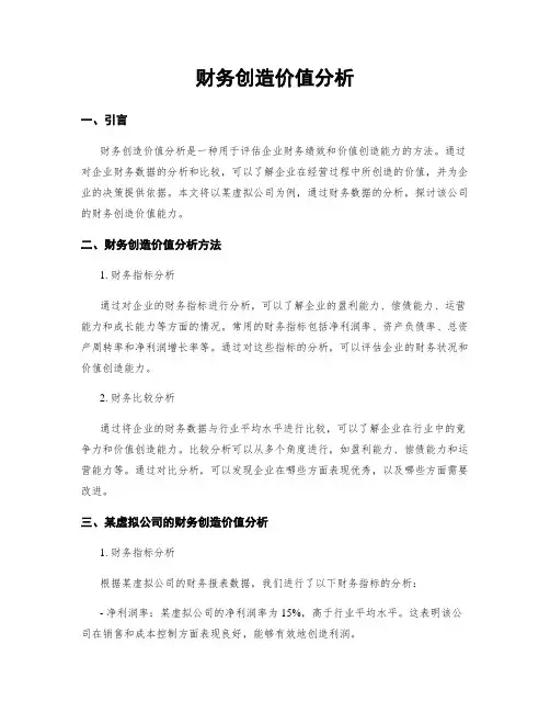 财务创造价值分析