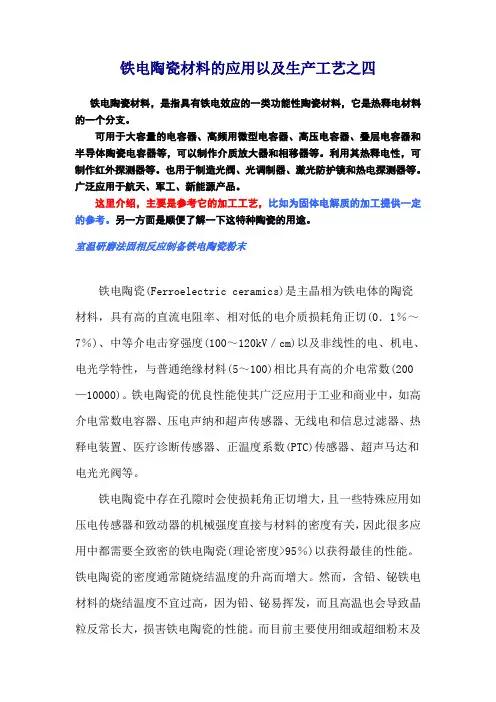 铁电陶瓷材料的应用以及生产工艺之四