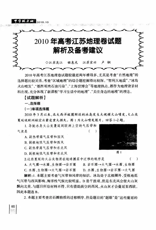 2010年高考江苏地理卷试题解析及备考建议