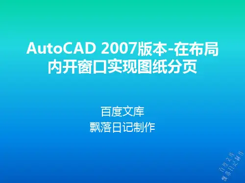 AutoCAD 2007版本-在布局内开窗口实现图纸分页