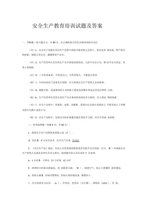 (完整版)安全生产教育培训试题及答案
