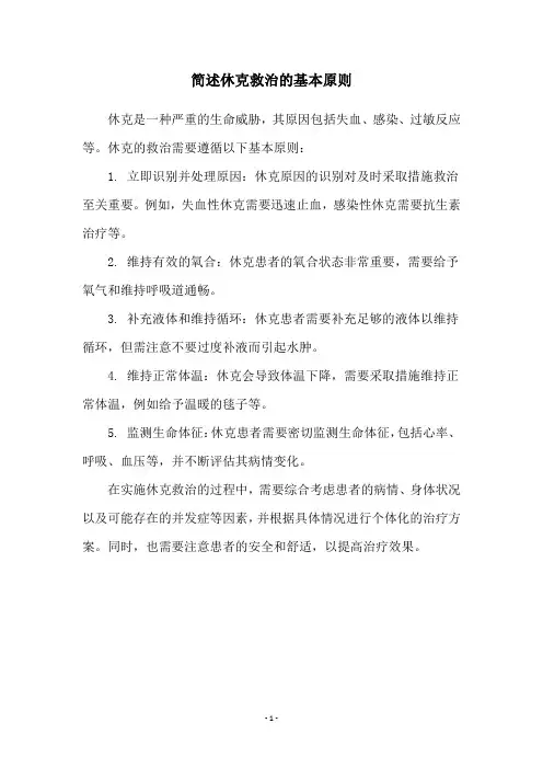 简述休克救治的基本原则