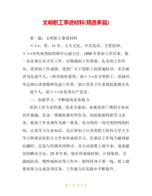 文明职工事迹材料(精选多篇)