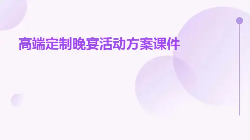 高端定制晚宴活动方案课件