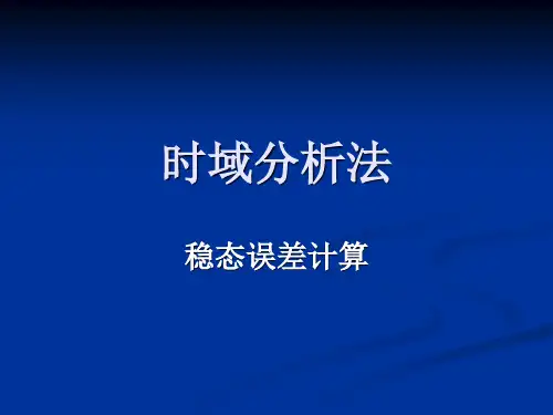 系统的稳态误差为