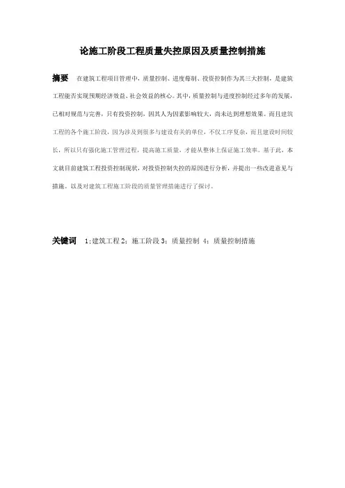 论施工阶段工程质量失控原因及质量控制措施