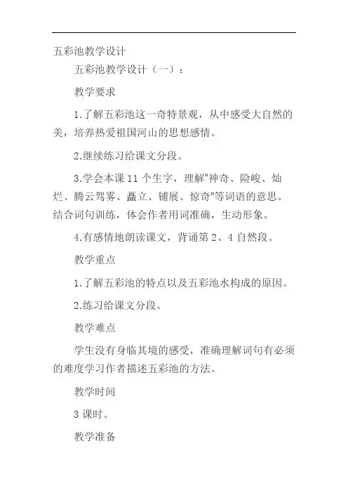 五彩池教学设计