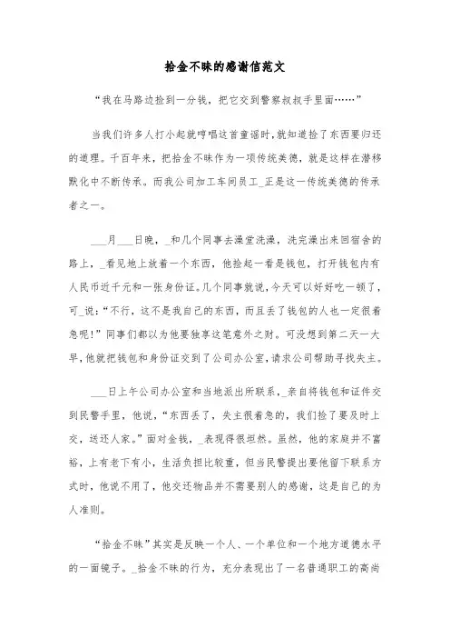 拾金不昧的感谢信范文（六篇）