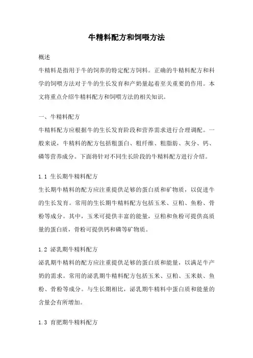 牛精料配方和饲喂方法