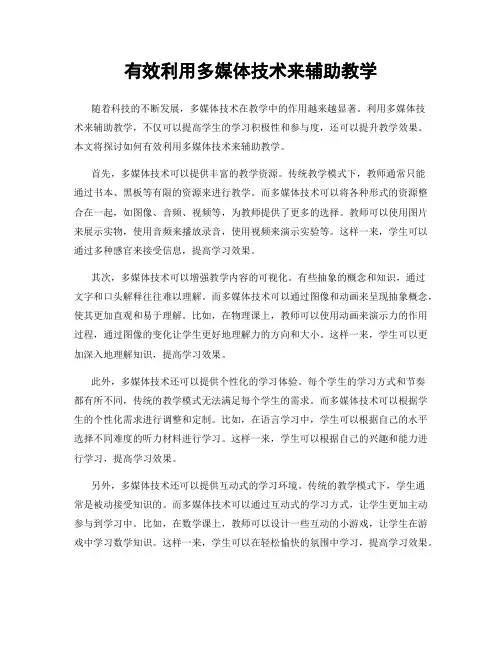 有效利用多媒体技术来辅助教学