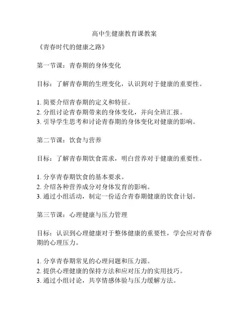 高中生健康教育课教案