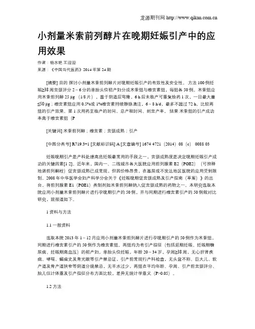 小剂量米索前列醇片在晚期妊娠引产中的应用效果