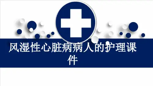 风湿性心脏病病人的护理课件