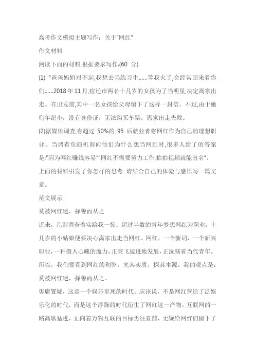 2023届高考作文模拟主题写作：关于“网红”导写与范文