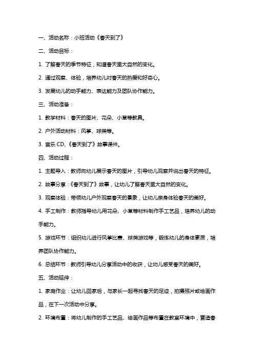 小班活动《春天到了》教案