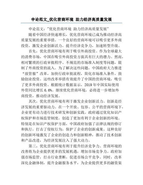 申论范文_优化营商环境 助力经济高质量发展
